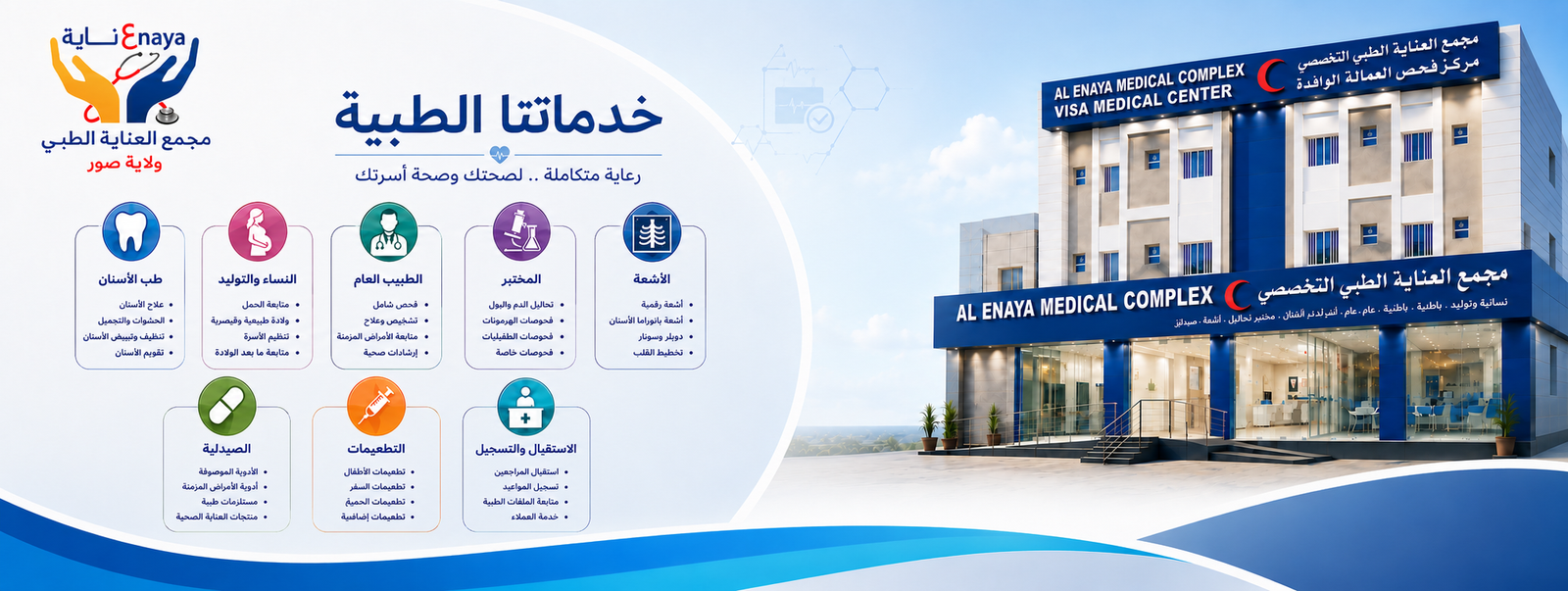 خدمات مجمع العناية الطبي ولاية صور