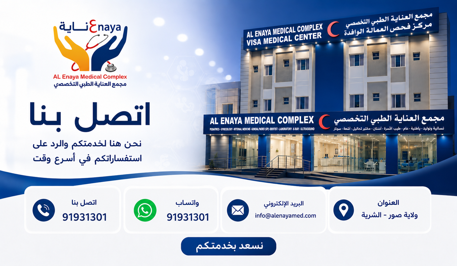 مجمع العناية الطبي ولاية صور اتصل بنا
