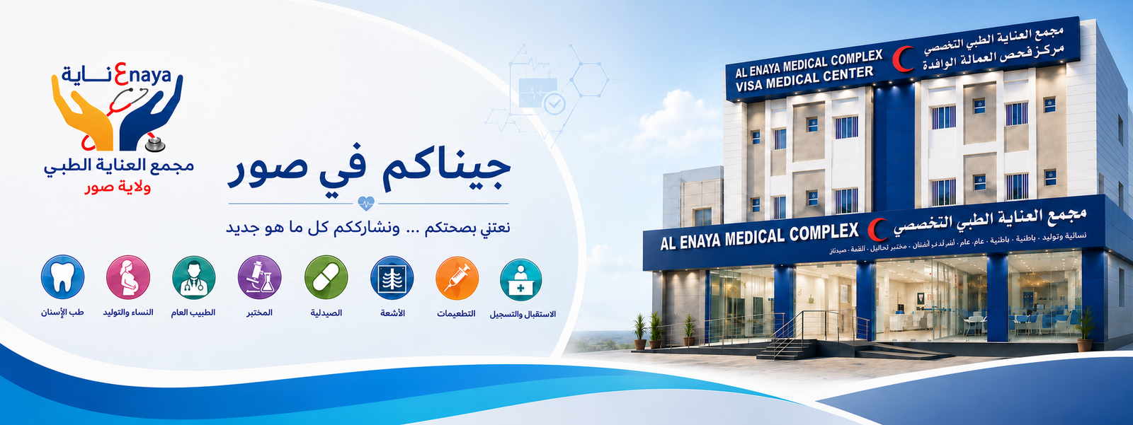 مجمع العناية الطبي ولاية صور الرئيسية1