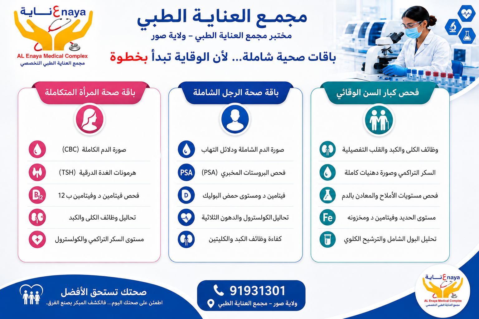 مختبر مجمع العناية الطبي ولاية صور باقة صحة الرجل والمراة وكبار السن